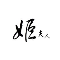 姬夫人