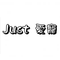 Just 愛寵