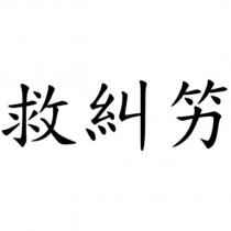 救糾竻