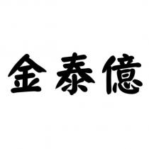 金泰億