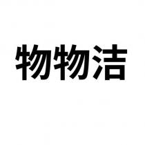 物物潔