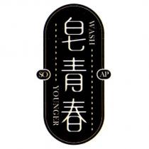 皂青春 YOUNGER WASH SOAP 設計圖
