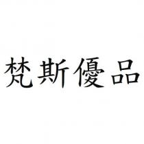 梵斯優品