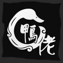 鴨佬及圖