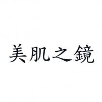 美肌之鏡