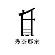 秀茶邸家及圖