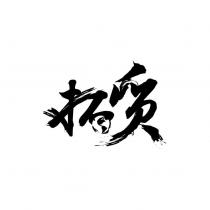 拓質設計字