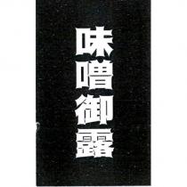 味噌御露及圖