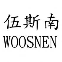 伍斯南 WOOSNEN