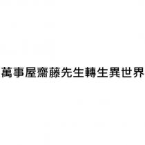 萬事屋齋藤先生轉生異世界