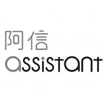 阿信 assistant 設計字