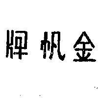 金帆牌