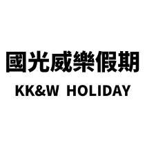 國光威樂假期 KK&W HOLIDAY