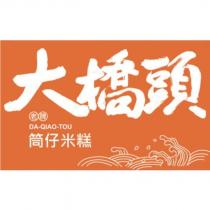 大橋頭 老牌 筒仔米糕 DA-QIAO-TOU 及圖