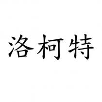 洛柯特