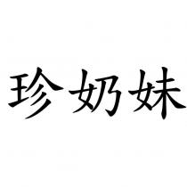 珍奶妹