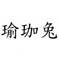 瑜珈兔
