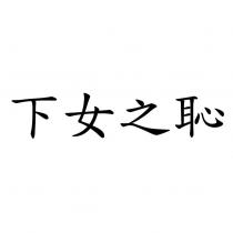 下女之恥