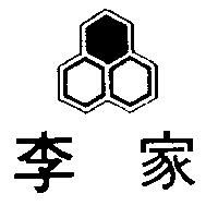 李家及圖
