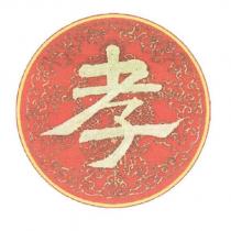 孝字圓心圖