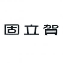 固立賀