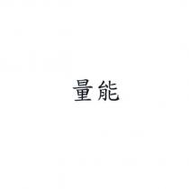 量能