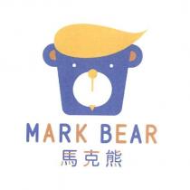 馬克熊 MARK BEAR 及圖