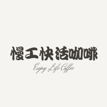 慢工快活咖啡 Enjoy Life Coffee