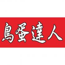 鳥蛋達人