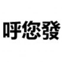 呼您發