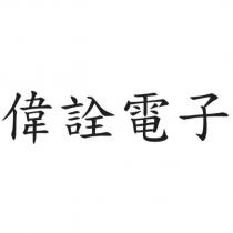 偉詮電子