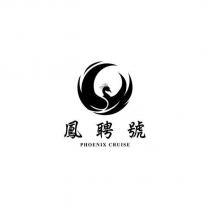 鳳聘號 PHOENIX CRUISE 及圖
