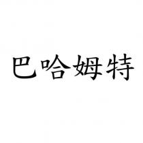 巴哈姆特