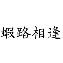 蝦路相逢