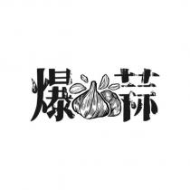 爆蒜及圖