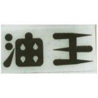 油王