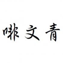 啡文青