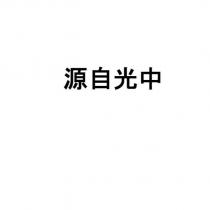 源自光中