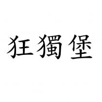 狂獨堡