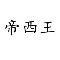 帝西王
