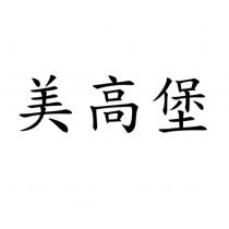 美高堡
