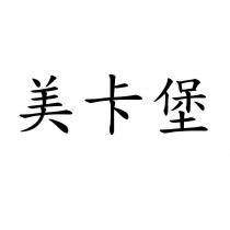 美卡堡