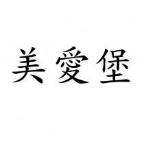 美愛堡