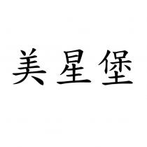 美星堡