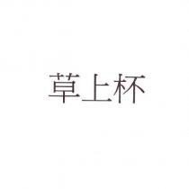 草上杯