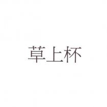 草上杯