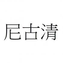 尼古清