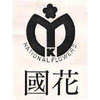 國花 NATIONAL FLOWERS 及圖 
