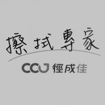 擦拭專家 CCJ 徑成佳及圖