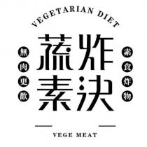 蔬炸素決設計字 素食炸物 無肉更歡 VEGETARIAN DIET VEGE MEAT